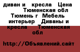 диван и 2 кресла › Цена ­ 8 000 - Тюменская обл., Тюмень г. Мебель, интерьер » Диваны и кресла   . Тюменская обл.